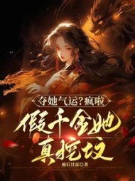 夺她气运？疯啦，假千金她真挖坟最新小说阅读