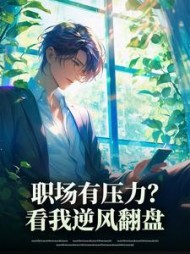 职场有压力？看我逆风翻盘小说阅读