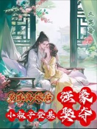 另谋高嫁后，小叔子登基强娶豪夺最新小说阅读