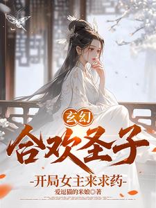 玄幻：合欢圣子，开局女主来求药最新