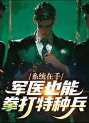系统在手，军医也能拳打特种兵最新小说阅读