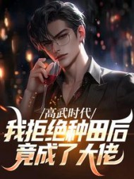高武时代，我拒绝种田后竟成了大佬阅读小说阅读