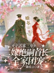 守活寡三年，二嫁绝嗣首长全家团宠小说阅读