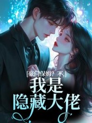 豪门保姆？不，我是隐藏大佬小说阅读