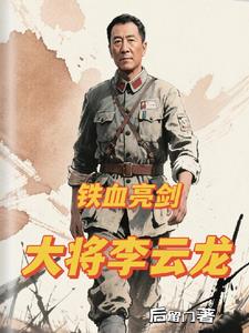 铁血亮剑：大将李云龙小说阅读