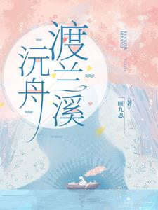 沅舟渡兰溪小说阅读