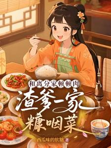 和离分家顿顿肉，渣爹一家糠咽菜最新