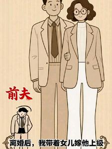 离婚后，我带着女儿嫁他上级沈知夏