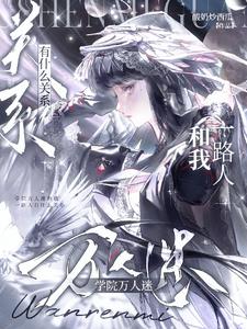 学院万人迷和我一路人有什么关系阅读小说阅读