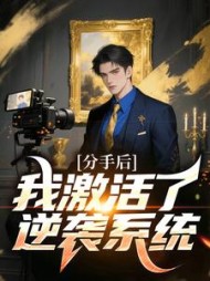 刚分手，女神带崽上门讨债！阅读