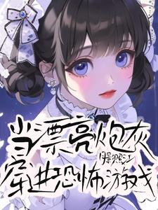 当漂亮炮灰穿进恐怖游戏最新小说阅读