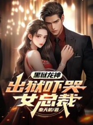 黑狱龙神，出狱吓哭女总裁秦羽