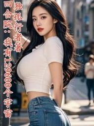 四合院：我有129600个宇宙最新小说阅读