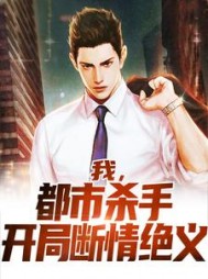 我，都市杀手，开局断情绝义(方火)最新小说阅读