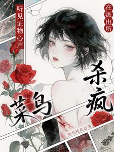 听见证物心声，菜鸟在派出所杀疯最新小说阅读