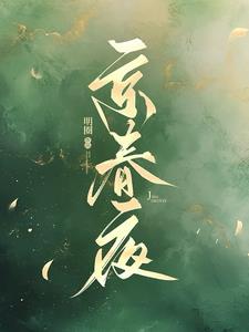 京春夜谢峙宋青南小说阅读