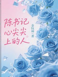 陈书记心尖尖上的人最新小说阅读
