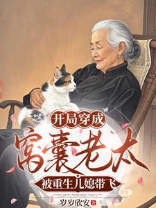 开局穿成窝囊老太被重生儿媳带飞小说阅读