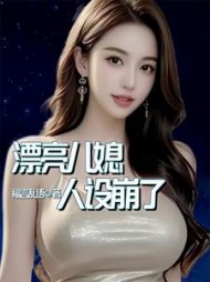 漂亮儿媳，人设崩了小说阅读