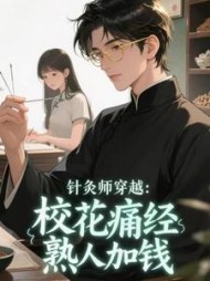 针灸师穿越：校花痛经，熟人加钱最新小说阅读