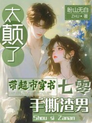 太癫了，带超市穿书七零手撕渣男阅读