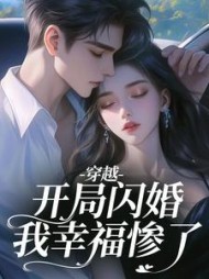 穿越：开局闪婚，我幸福惨了
