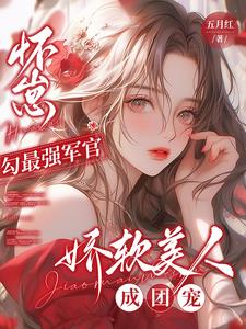 怀崽勾最强军官，娇软美人成团宠最新小说阅读