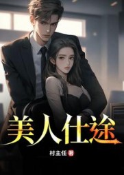 美人仕途阅读小说阅读