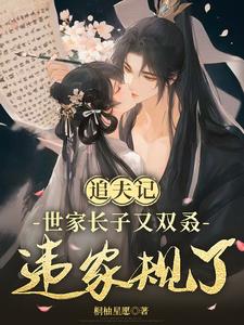 追夫记，世家长子又双叒违家规了阅读小说阅读