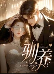 驯养最新小说阅读