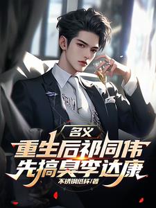 名义，重生后祁同伟先搞臭李达康阅读小说阅读