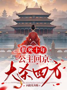 假死十年，公主回京大杀四方阅读小说阅读