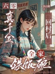 六零：真千金回村后，全家铁饭碗最新