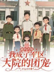 随妈改嫁：我成了军区大院的团宠最新小说阅读