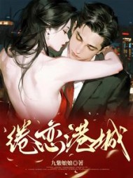 绻恋港城阅读小说阅读