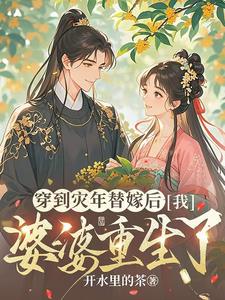 穿到灾年替嫁后，我婆婆重生了小说阅读