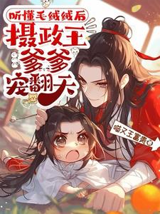 听懂毛绒绒后，摄政王爹爹宠翻天阅读小说阅读