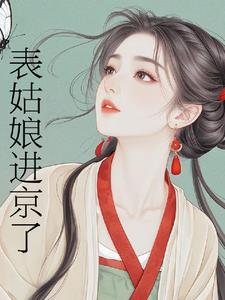 表姑娘进京了最新