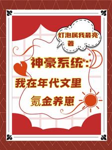 神豪系统：我在年代文里氪金养崽最新