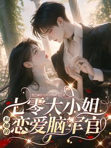 七零大小姐和她的恋爱脑军官阅读