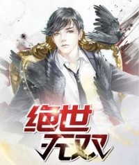 绝世无双最新