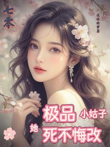 七零：极品小姑子她死不悔改小说阅读