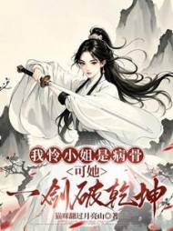 我怜小姐是病骨，可她一剑破乾坤最新