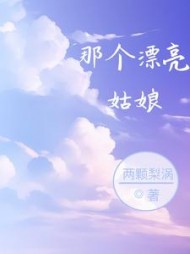 那个漂亮姑娘最新