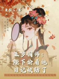 五岁国师：陛下偷看她日记破防了阅读