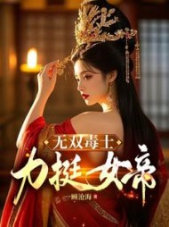 无双毒士，力挺女帝最新