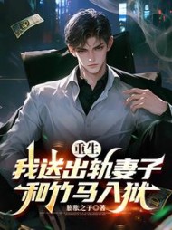 重生，我送出轨妻子和竹马入狱阅读小说阅读