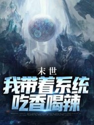 末世：我带着系统吃香喝辣最新