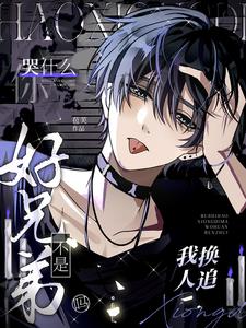 不是好兄弟吗？我换人追你哭什么