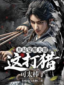 开局觉醒天眼，这打猎可太棒了！最新